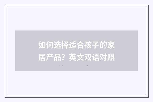 如何选择适合孩子的家居产品?英文双语对照