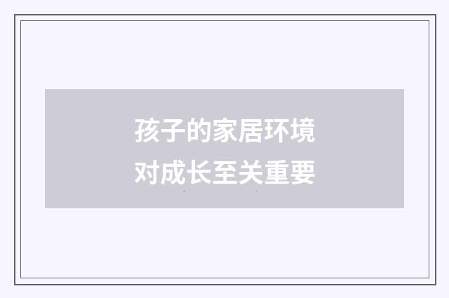 孩子的家居环境对成长至关重要