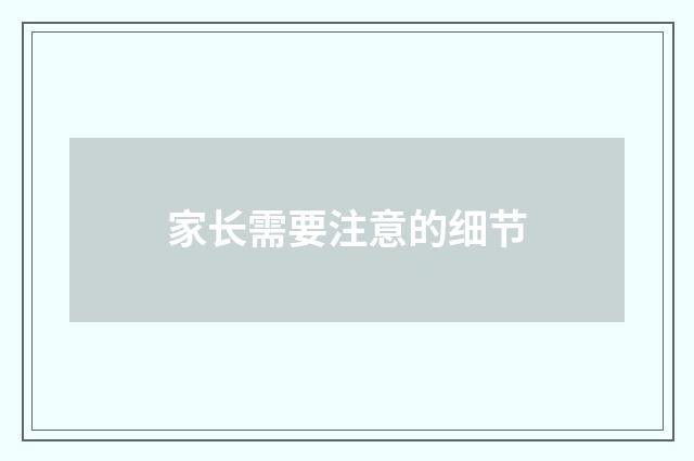 家长需要注意的细节