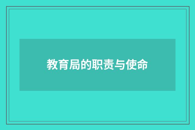 教育局的职责与使命