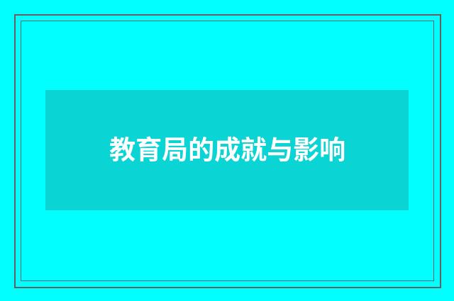 教育局的成就与影响