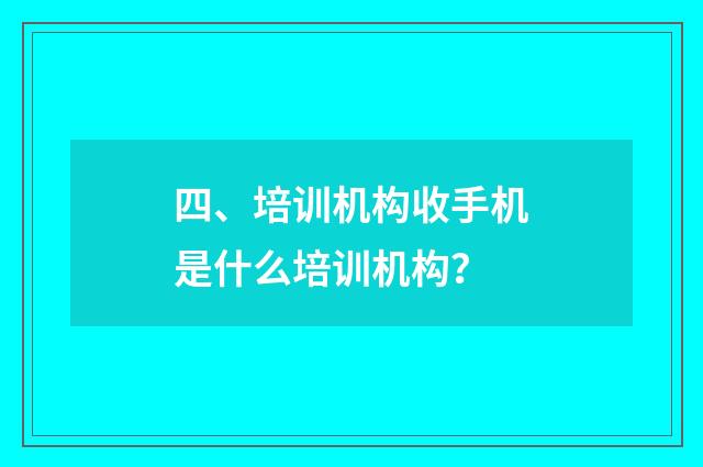 四、培训机构收手机是什么培训机构?