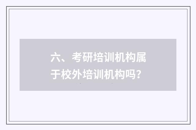 六、考研培训机构属于校外培训机构吗？