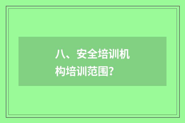 八、安全培训机构培训范围？