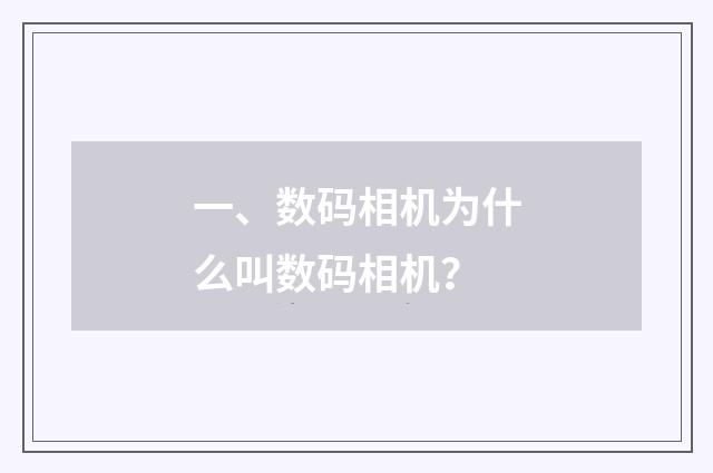 一、数码相机为什么叫数码相机?