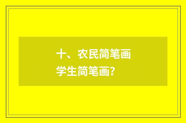 十、农民简笔画学生简笔画？