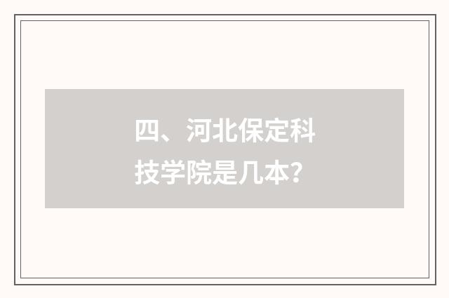 四、河北保定科技学院是几本?