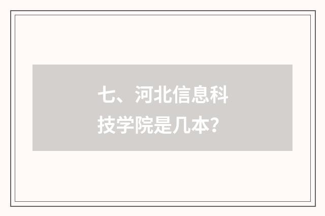 七、河北信息科技学院是几本?