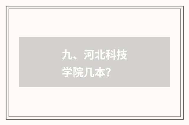 九、河北科技学院几本?
