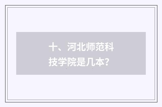 十、河北师范科技学院是几本?