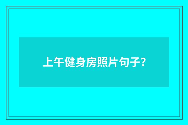 上午健身房照片句子？