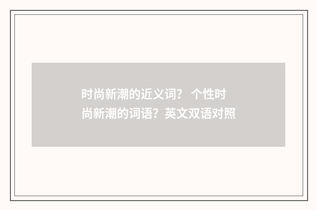 时尚新潮的近义词？ 个性时尚新潮的词语？英文双语对照