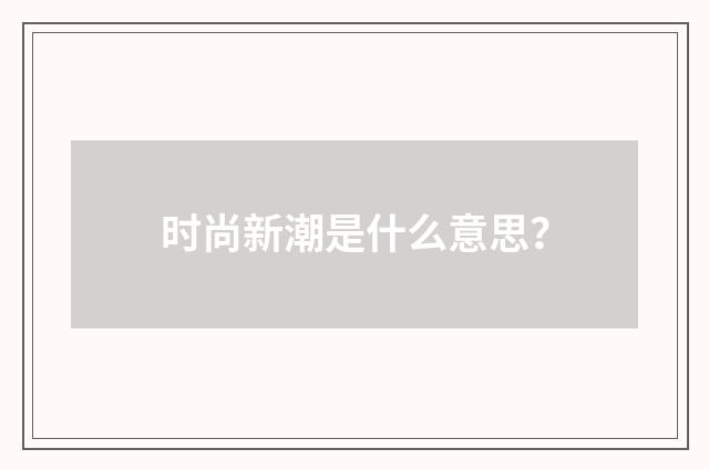 时尚新潮是什么意思?