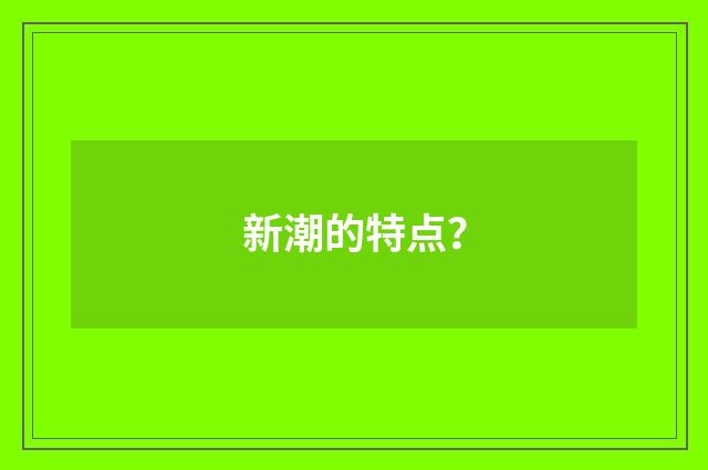 新潮的特点?