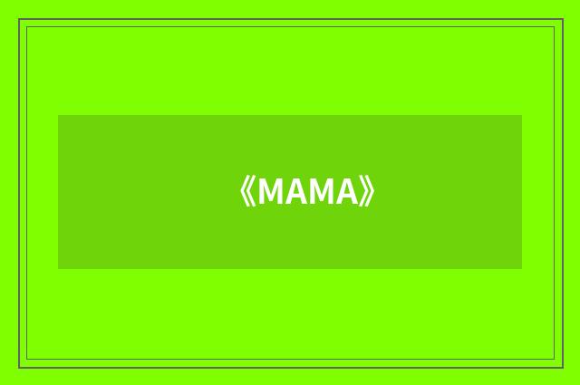 《MAMA》