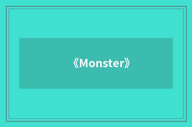 《Monster》