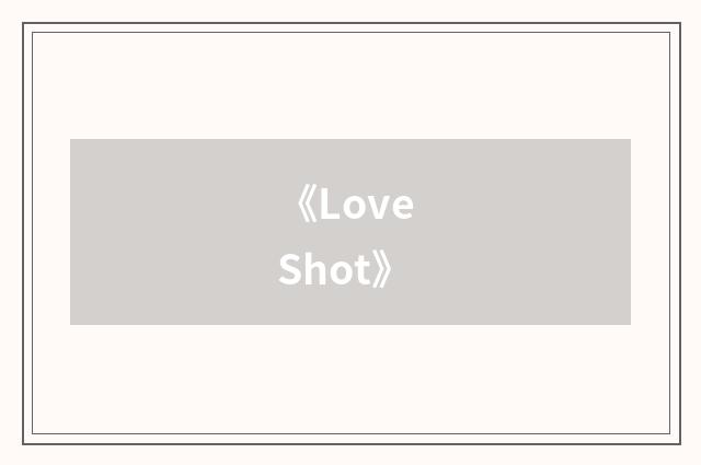 《Love Shot》