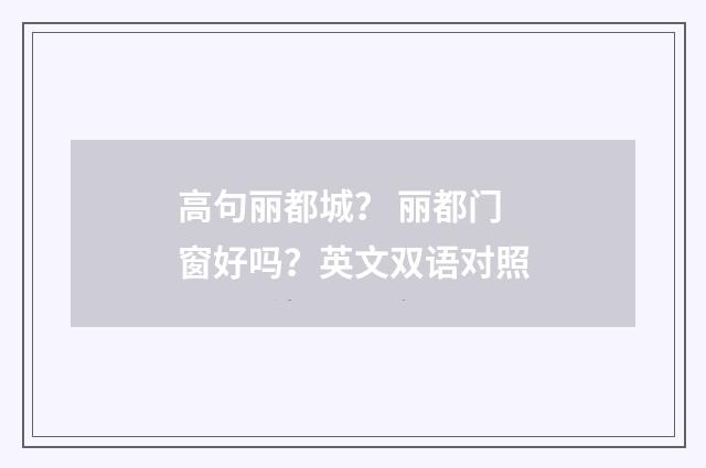 高句丽都城? 丽都门窗好吗?英文双语对照