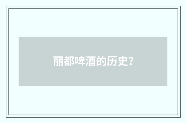 丽都啤酒的历史？
