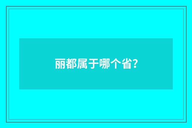 丽都属于哪个省?
