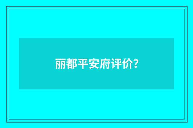 丽都平安府评价?