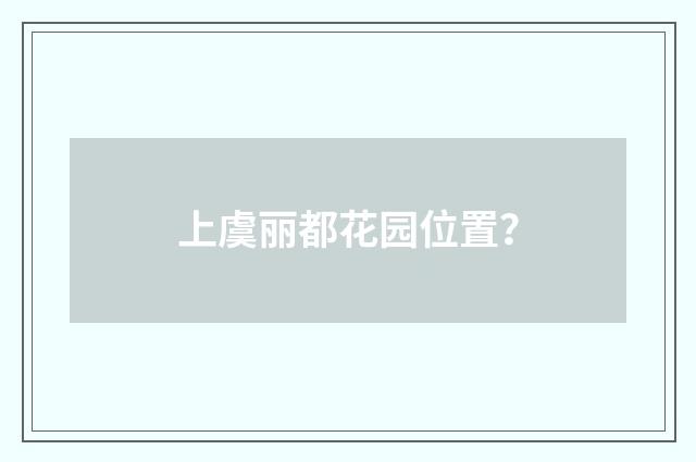 上虞丽都花园位置?