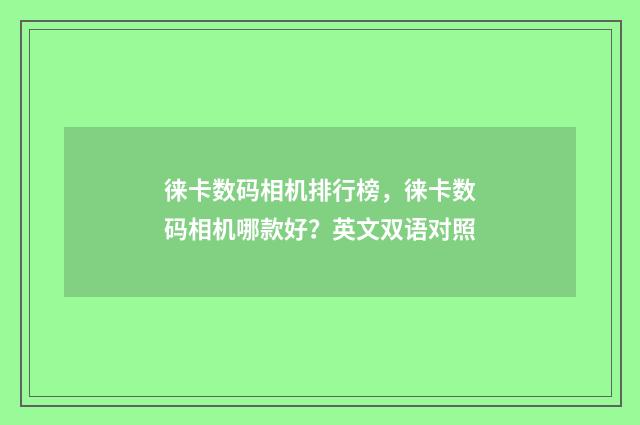 徕卡数码相机排行榜,徕卡数码相机哪款好?英文双语对照