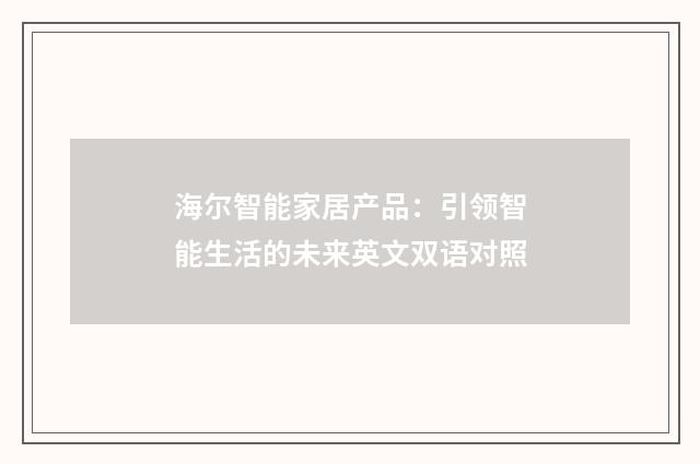 海尔智能家居产品:引领智能生活的未来英文双语对照