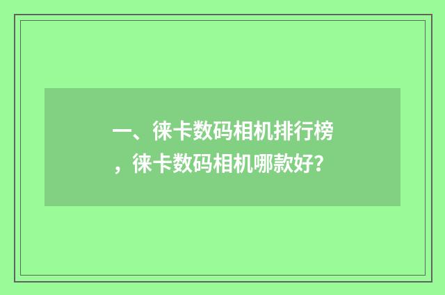 一、徕卡数码相机排行榜,徕卡数码相机哪款好?