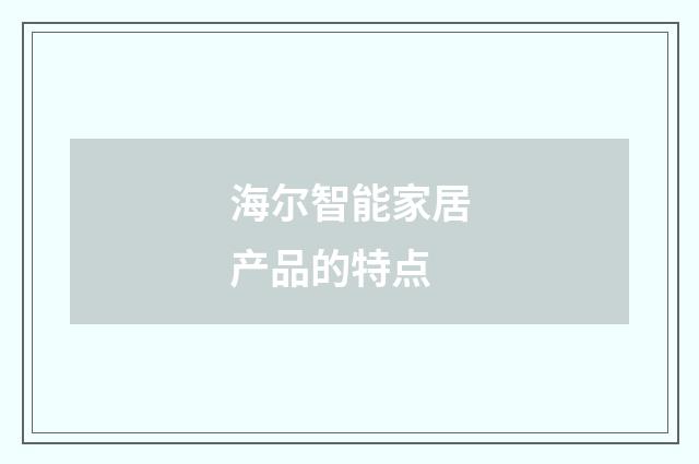 海尔智能家居产品的特点