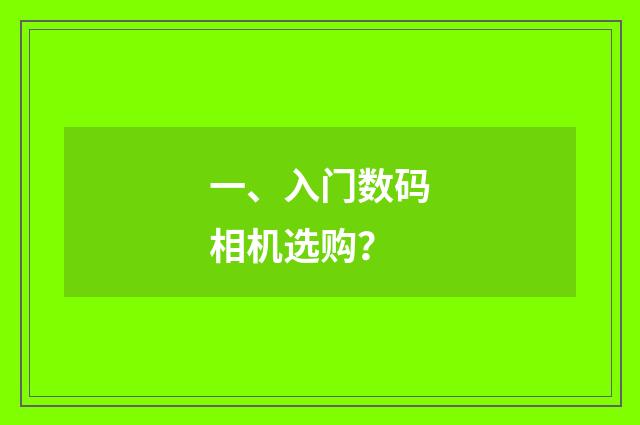 一、入门数码相机选购?
