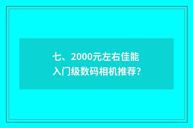 七、2000元左右佳能入门级数码相机推荐？