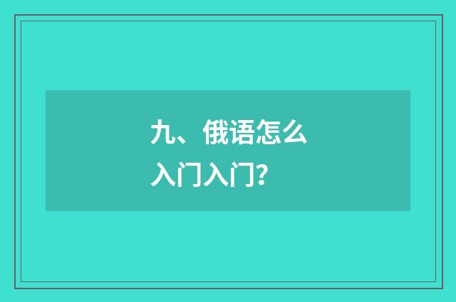 九、俄语怎么入门入门?