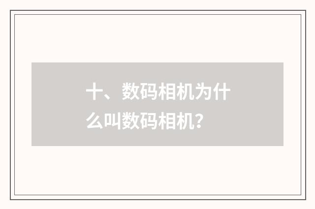 十、数码相机为什么叫数码相机？
