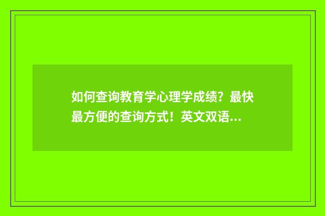 如何查询教育学心理学成绩？最快最方便的查询方式！英文双语对照