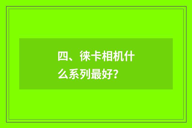 四、徕卡相机什么系列最好?