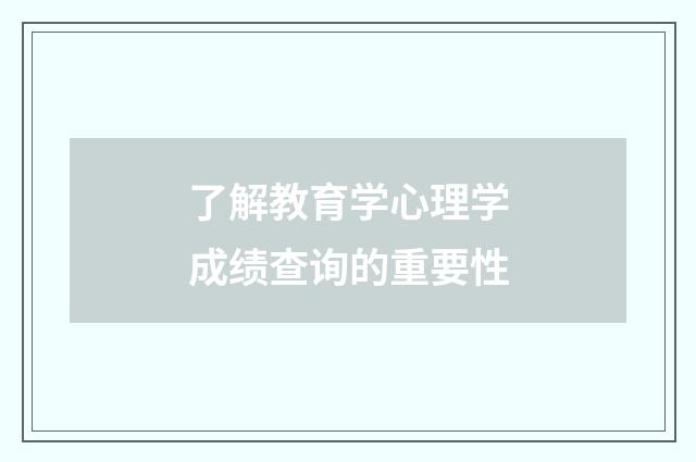 了解教育学心理学成绩查询的重要性