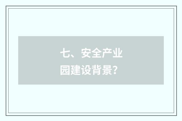 七、安全产业园建设背景?