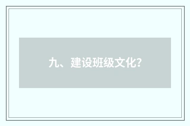 九、建设班级文化？