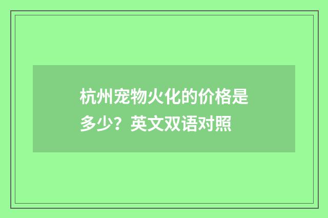 杭州宠物火化的价格是多少?英文双语对照