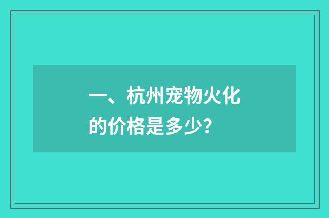 一、杭州宠物火化的价格是多少?