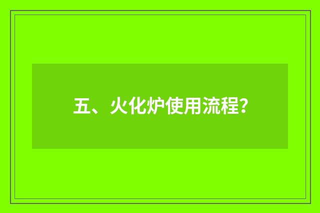五、火化炉使用流程？