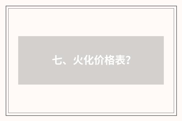 七、火化价格表?