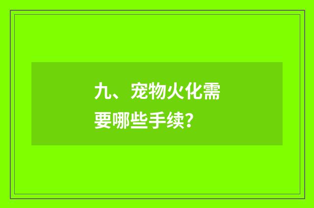 九、宠物火化需要哪些手续?