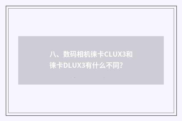 八、数码相机徕卡CLUX3和徕卡DLUX3有什么不同？