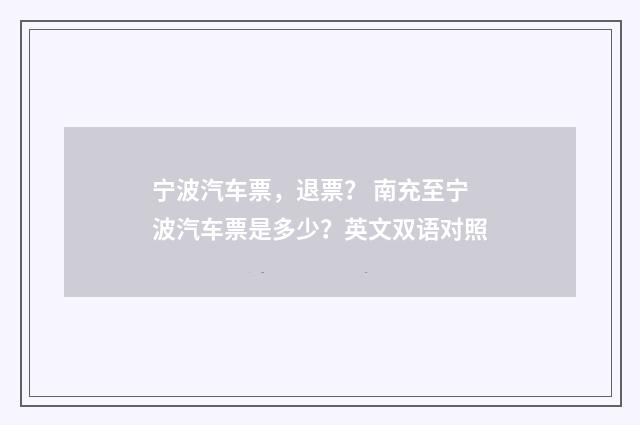 宁波汽车票，退票？ 南充至宁波汽车票是多少？英文双语对照