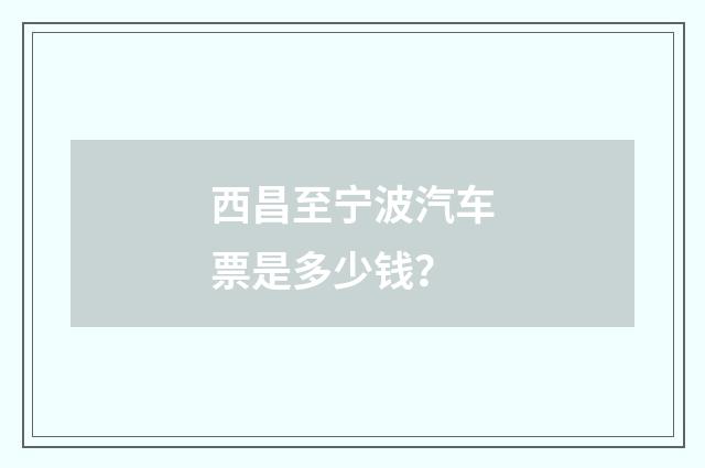 西昌至宁波汽车票是多少钱？