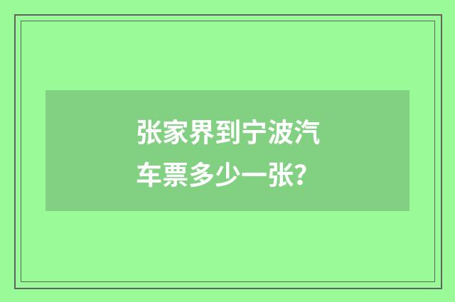 张家界到宁波汽车票多少一张?