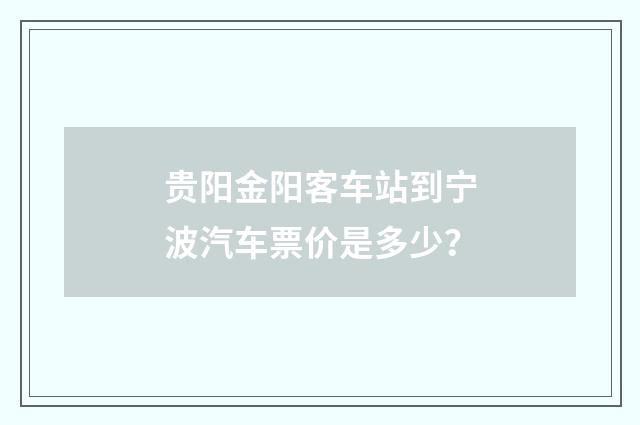 贵阳金阳客车站到宁波汽车票价是多少?