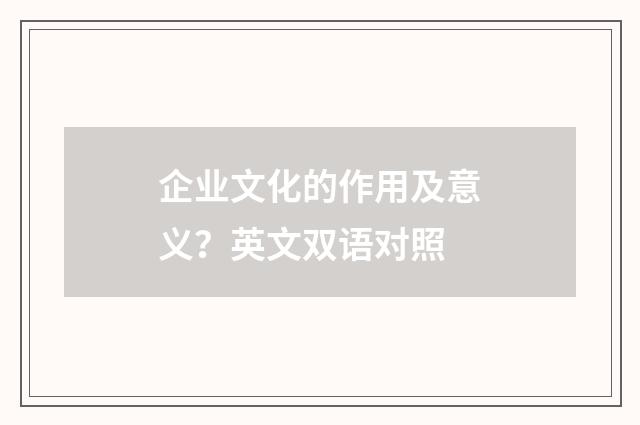 企业文化的作用及意义？英文双语对照